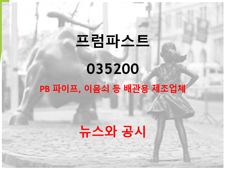  PB 파이프 이음새 배관재 제조업체 프럼파스트 날아가네요..(feat. 세종 행정수도 테마주)