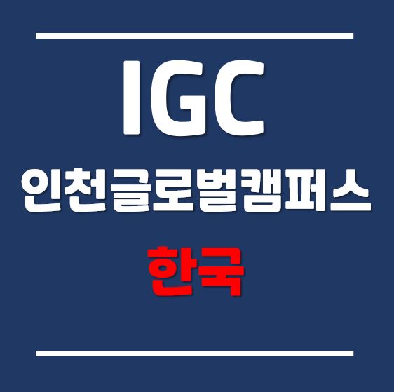  다양성의 공간, 인천글로벌캠퍼스 (전 세계 42개국 3,132명)