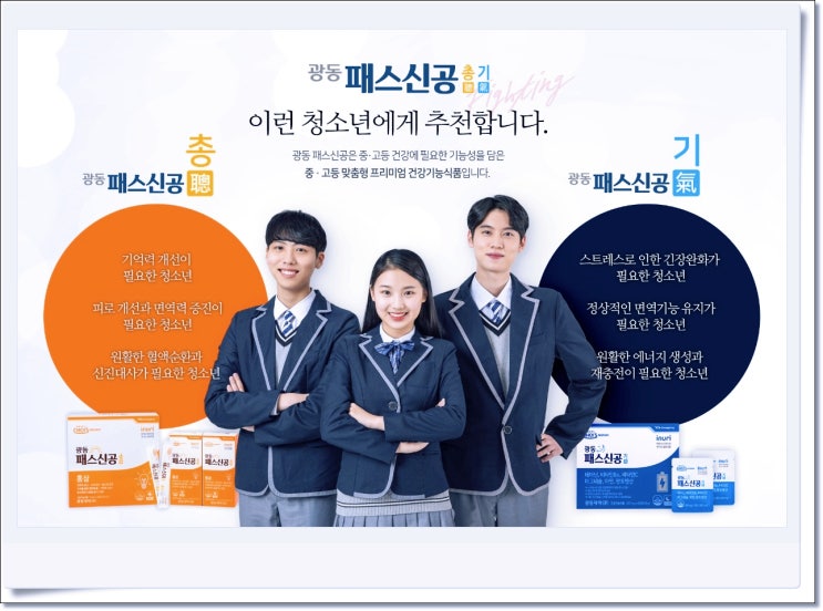  중,고등 청소년을 위한 면역력 강화 맞춤형 프리미엄 건강기능식품(ft.광동패스신공)
