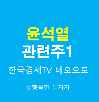  윤석열 관련주1 - 윤석열 인맥주- 부친 윤기중씨, 조부 및 부친 고향 충청권 기업, 충암고 동문 관련주 - 대선후보 관련주