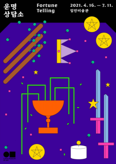  Fortune Telling : 운명상담소 - 일민미술관 가실 때 꼭 읽어보세요