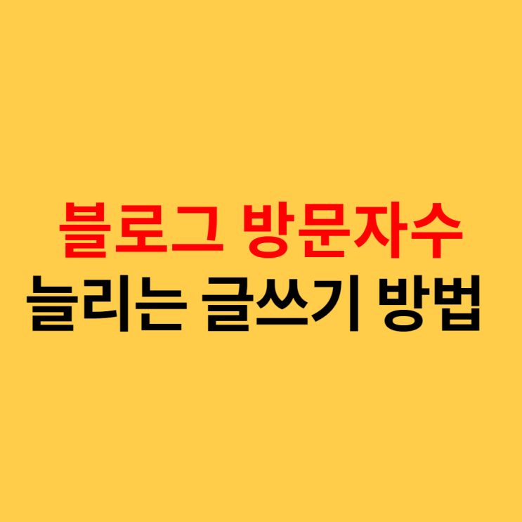  블로그 방문자수 늘리는 글쓰기 방법 (포스팅 30개로  방문자수 1202명 찍던날)
