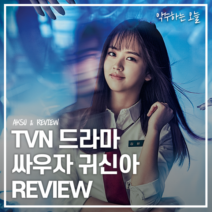  [넷플릭스 드라마 추천] 드라마 싸우자 귀신아 리뷰