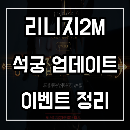 리니지2M 신규 클래스 석궁 업데이트 및 황금마차 포함 이벤트 총정리