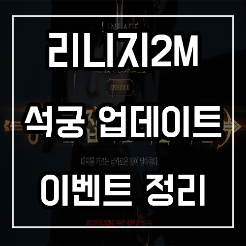 리니지2M 신규 클래스 석궁 업데이트 및 황금마차 포함 이벤트 총정리 리니지2M 신규 클래스 석궁 업데이트 및 황금마차 포함 이벤트 총정리