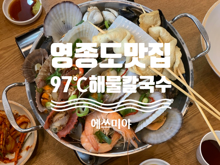  [영종도맛집] 조개 가득 먹고싶을 때, 구읍뱃터 97 해물칼국수