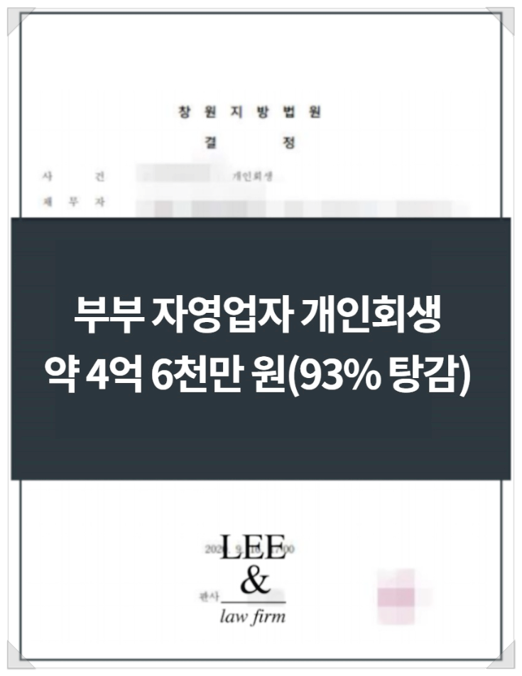  자영업자 개인회생 - 약 4억 6천만 원 탕감(변제율 7%)