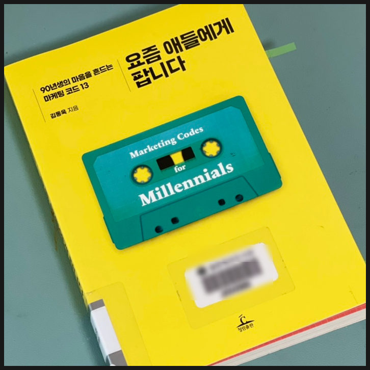  MZ세대 요즘 애들에게 팝니다 청림출판 김동욱 저