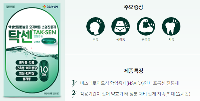 빠르게 탁! 강하게 센! 탁센 종류 알아보기 - 생리통, 두통, 치통에 맞는 탁센이 있을까?? : 네이버 블로그
