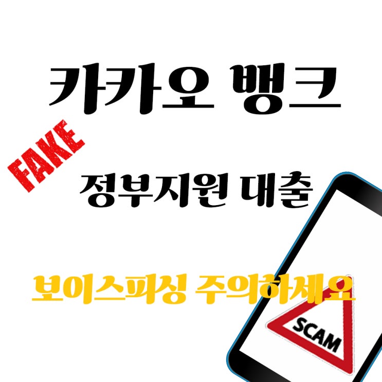  카카오뱅크 정부지원대출 버팀목플러스 보이스피싱 주의하세요!!
