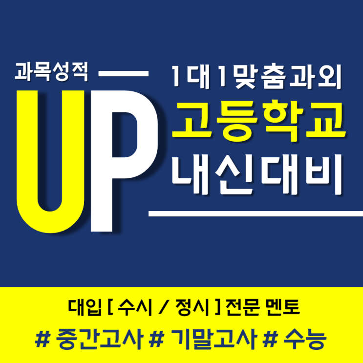  석관고 중화고 휘봉고 내신대비 국어 영어 수학 시험대비