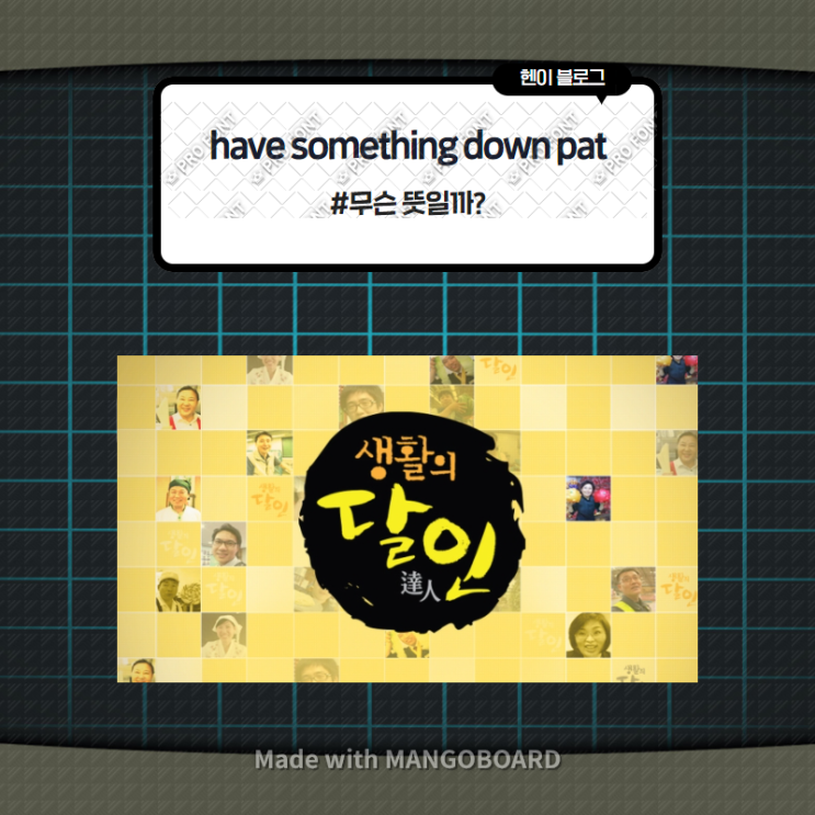  미드 모던패밀리로 보는 영어 표현 <have something down pat> 무슨 뜻일까? (in 모던패밀리 시즌1 에피소드6)