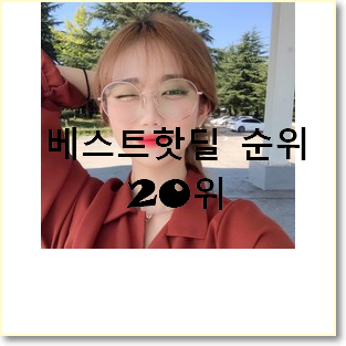  믿고쓰는 안경테 물건 인기 판매 순위 20위