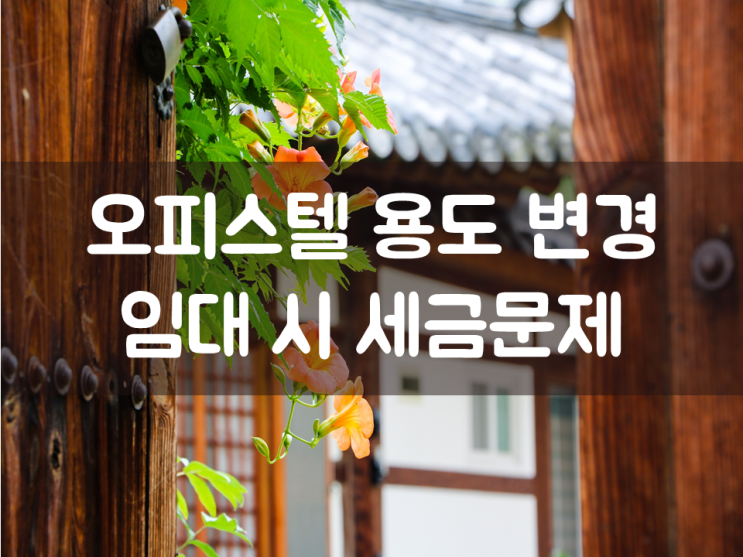  오피스텔 용도 변경 임대 시 세금 문제