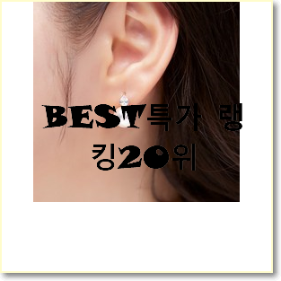  대박특가 스와로브스키귀걸이 탑20 순위 베스트 핫딜 랭킹 20위