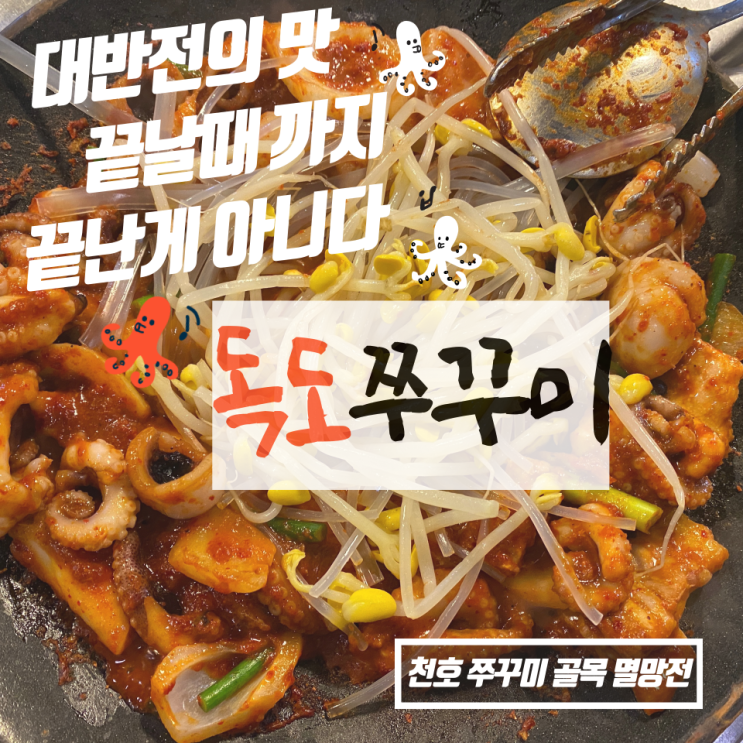 대반전의 맛 끝날때 까지 끝난게 아니다! 천호 독도쭈꾸미 천호역 쭈꾸미 / 쭈꾸미 골목