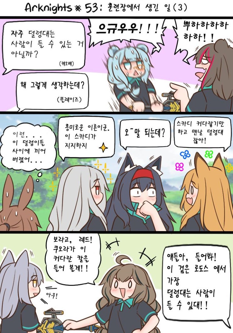 Guin Arknights #53 훈련장에서 생긴 일 (3) - [명일방주 만화][웹코믹]