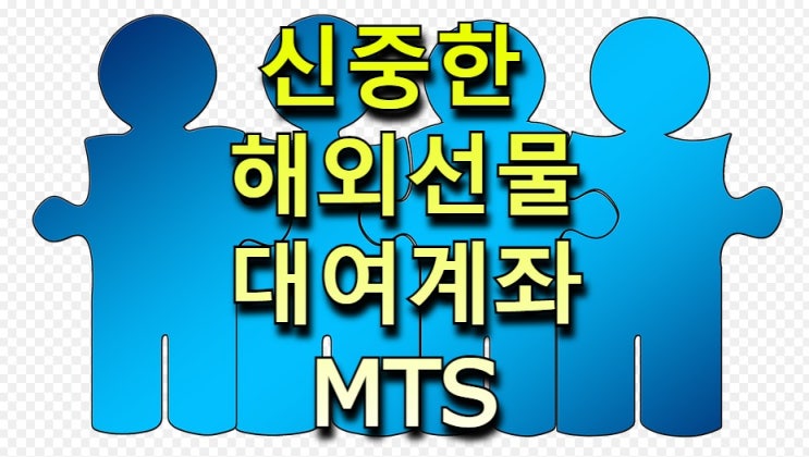  해외선물대여계좌 신중한 선택 MTS모바일