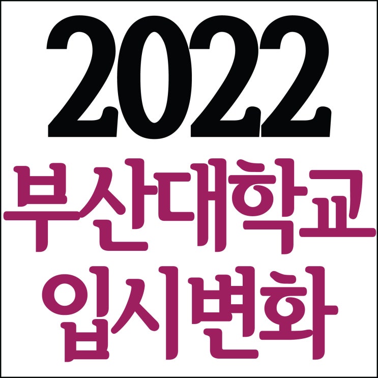  2021 부산대 11명 최종합격!~ 2022 부산대학교 입시변화~ 부산미술학원 부산대 디자인학과 합격! 부산대 조형학과 합격! 부산대 미술학과 합격! 해운대 센텀 남천동미술학원