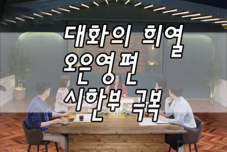 오은영 시한부 극복 남편과 아들이야기_대화의 희열3
