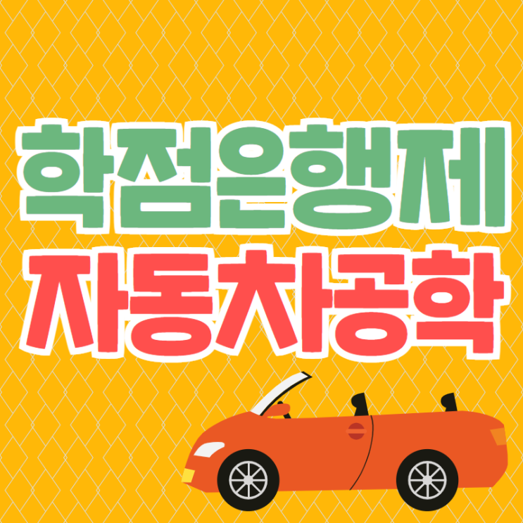학점은행제 자동차공학 온라인으로 성공하려면 학점은행제 자동차공학 온라인으로 성공하려면