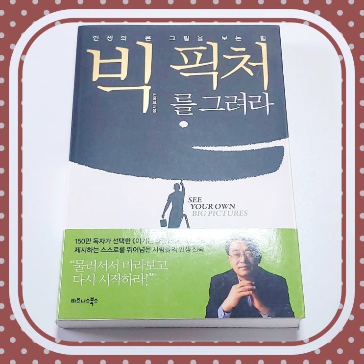 목표의 시작점을 찾기 위한 자기계발서 빅픽처를 그려라