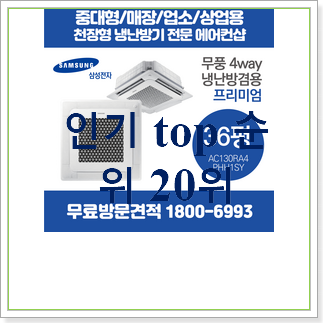 맘에드는 업소용냉난방기 평좋은 인기 TOP 20위 맘에드는 업소용냉난방기 평좋은 인기 TOP 20위