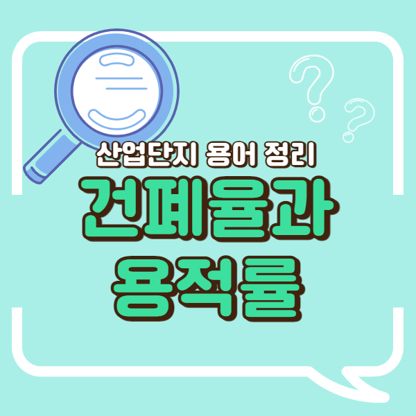 건폐율과 용적률이란? 건폐율 용적률 계산방법