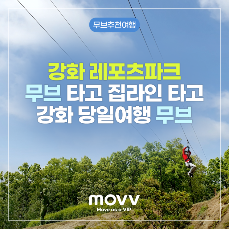  강화레포츠파크 무브 타고 집라인 타고!