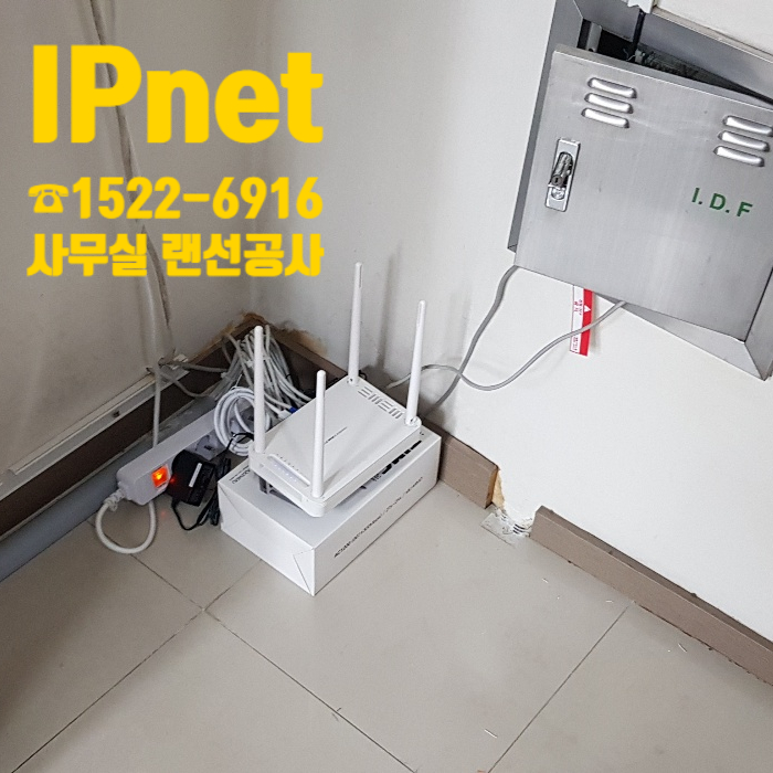 회사 랜선공사 전국 당일출동 가능한 IPnet!