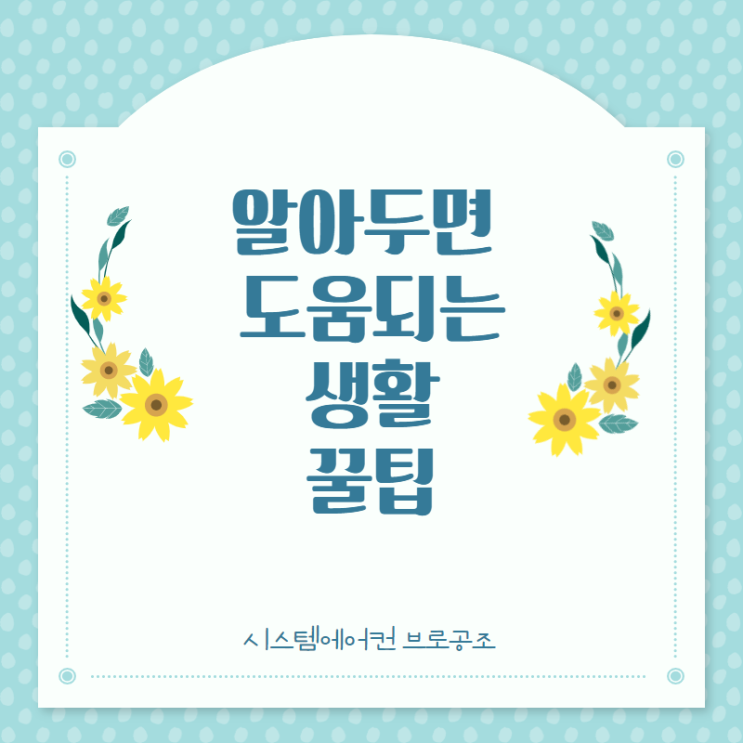  알아두면 도움되는생활꿀팁