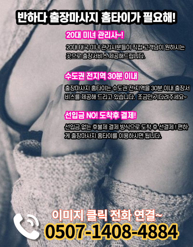 송파구출장마사지 가락동 방이동 홈타이 실력파!