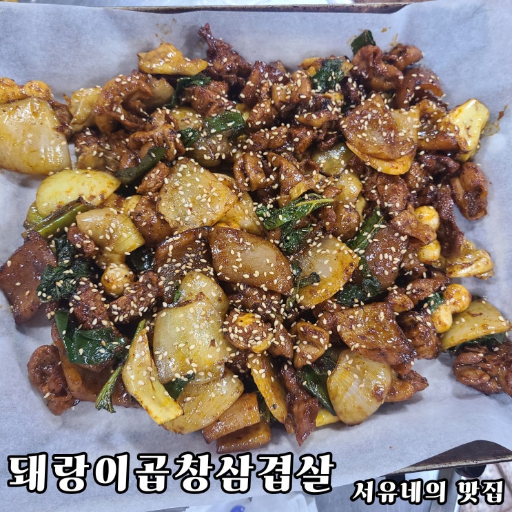  군산삼학동맛집 돼랑이곱창삼겹살 - 돼지곱창 어디까지 먹어봤나?(feat.주차장정보)