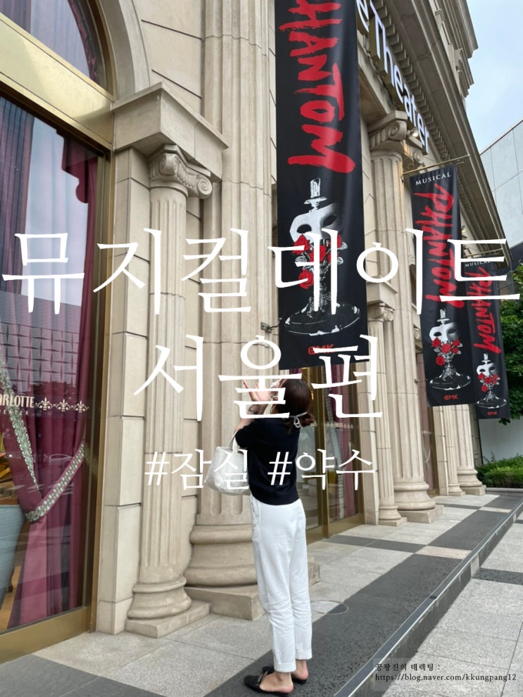  서울데이트코스추천 - 뮤지컬팬텀 데이트/ 다운타우너 잠실 ,우성갈비 / 잠실, 약수데이트