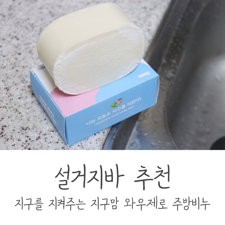  설거지바 추천, 지구를 지켜주는 와우제로 주방비누