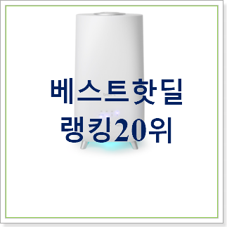 알뜰신상 다이슨가습기 사는곳 공유 이번 기회에 장만하시길