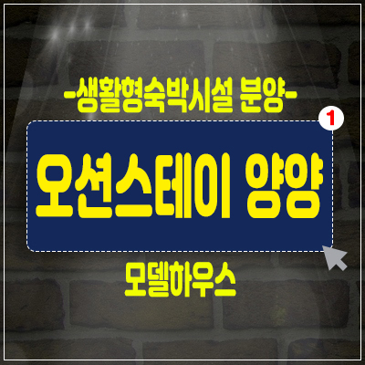 오션스테이 양양 수익형 세컨하우스 추천! 죽도해변,동산항 해수욕장 바로앞자리,생활형숙박시설 레지던스에 집중 분양소식 오션스테이 양양 수익형 세컨하우스 추천! 죽도해변,동산항 해수욕장 바로앞자리,생활형숙박시설 레지던스에 집중 분양소식