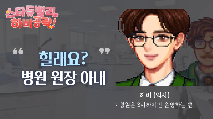  스타듀밸리 하비 공략