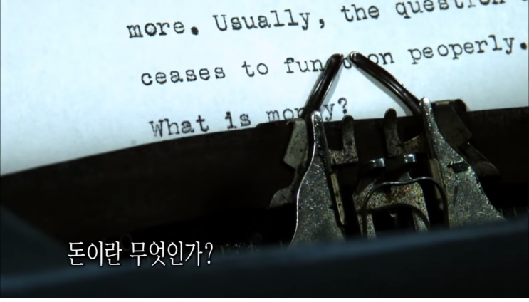  EBS 자본주의 1. 돈은 빚이다.