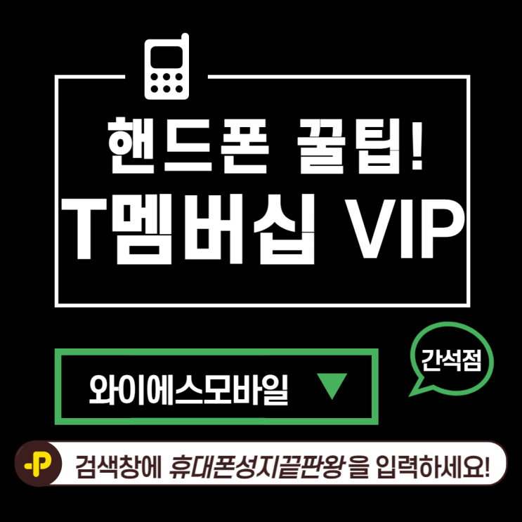  와이에스모바일 간석인천핸드폰성지부천핸드폰성지인천핸드폰 :: SK멤버십 (T멤버십) VIP PICK! 정보 모아 보기!!