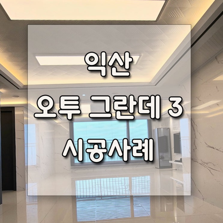  익산 오투 그란데 아파트 34평형 102동 1702호 인테리어 시공사례