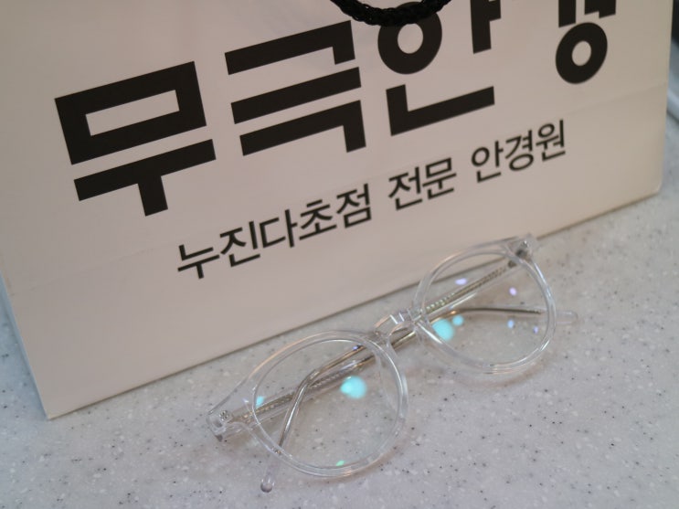  은평구 안경점) 무극안경 콘택트 연신내점에서 투명 뿔테안경 맞췄어요