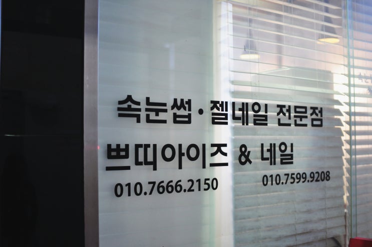  해운대속눈썹 센텀속눈썹/자연스러운 속눈썹연장 쁘띠아이즈