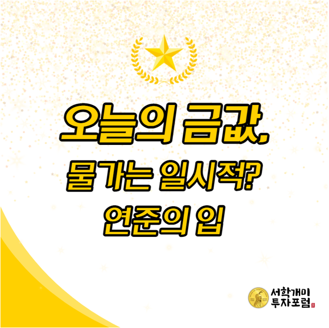  6월 15일 오늘의 금값,달러시세는?