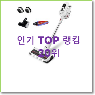  역대최강 플러스마이너스청소기 구매 인기 세일 순위 20위
