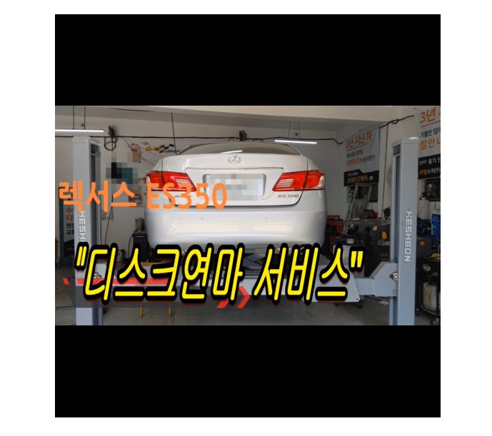  2010 ES350 브레이크 서비스시기 N 부영수퍼카 브레이크케어 디스크연마해드립니다!,부천벤츠BMW수입차정비/냉각수누수수리엔진오일누유정비/브레이크패드교환디스크연마전문점 부영수퍼카