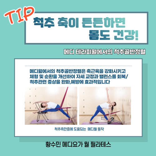  성장기청소년&중장년층 체형교정은 메디 테라피 월에서 척추정렬로~! 동두천연천양주옥정 황수민 메디요가 월 필라테스