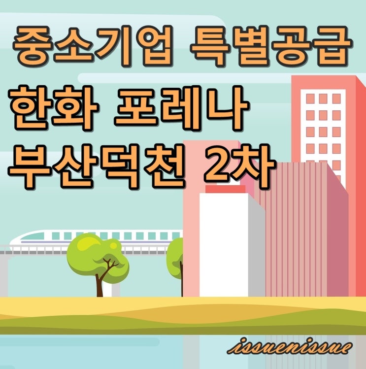 한화 포레나 부산덕천 2차 모집 (중소기업 특별공급)