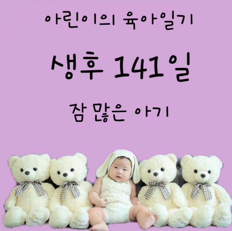  141일차-잠 많은 아기, 초기 이유식