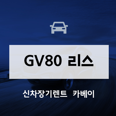 GV80 리스 견적 비교로 저렴하게 이용하세요